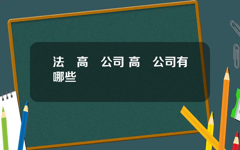 法國高鉄公司 高鉄公司有哪些